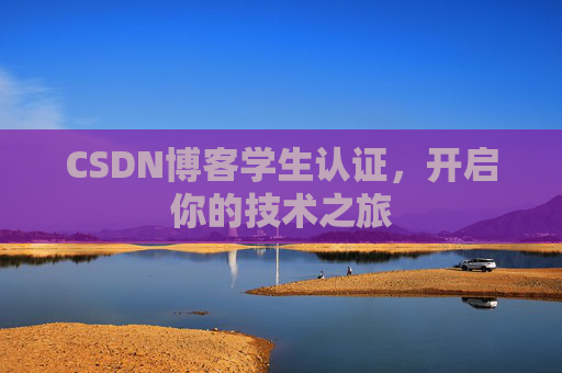 CSDN博客学生认证，开启你的技术之旅