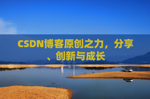 CSDN博客原创之力，分享、创新与成长